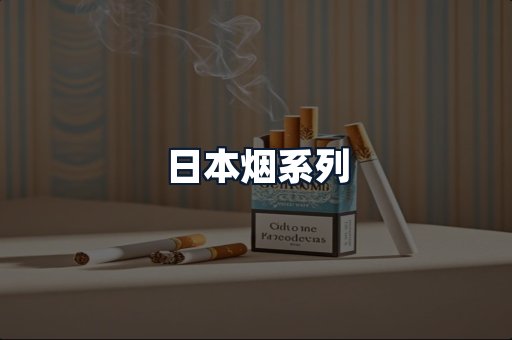 日本烟系列
